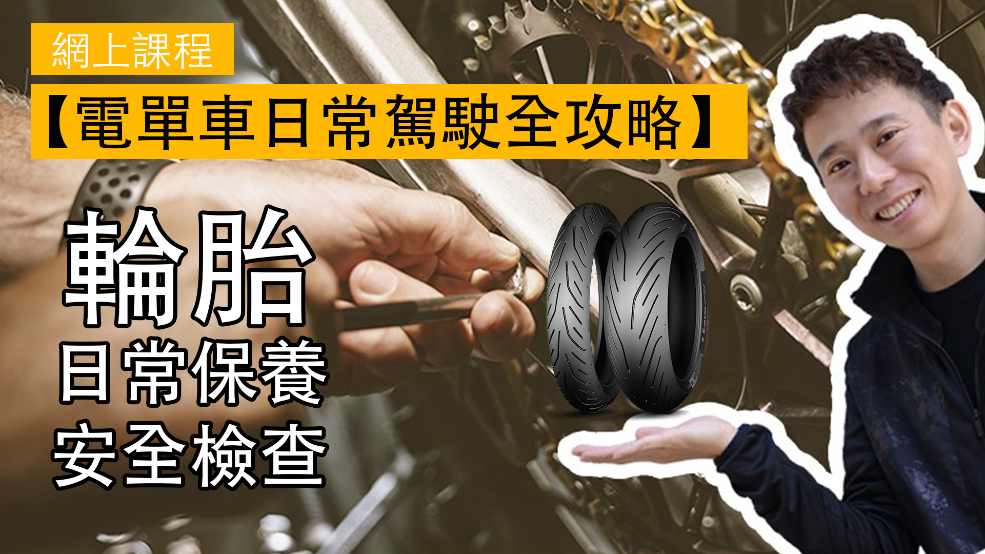 【網上課程預覽】保命嘅輪胎,你有無日常保養?【電單車日常駕駛全攻略】 8 1