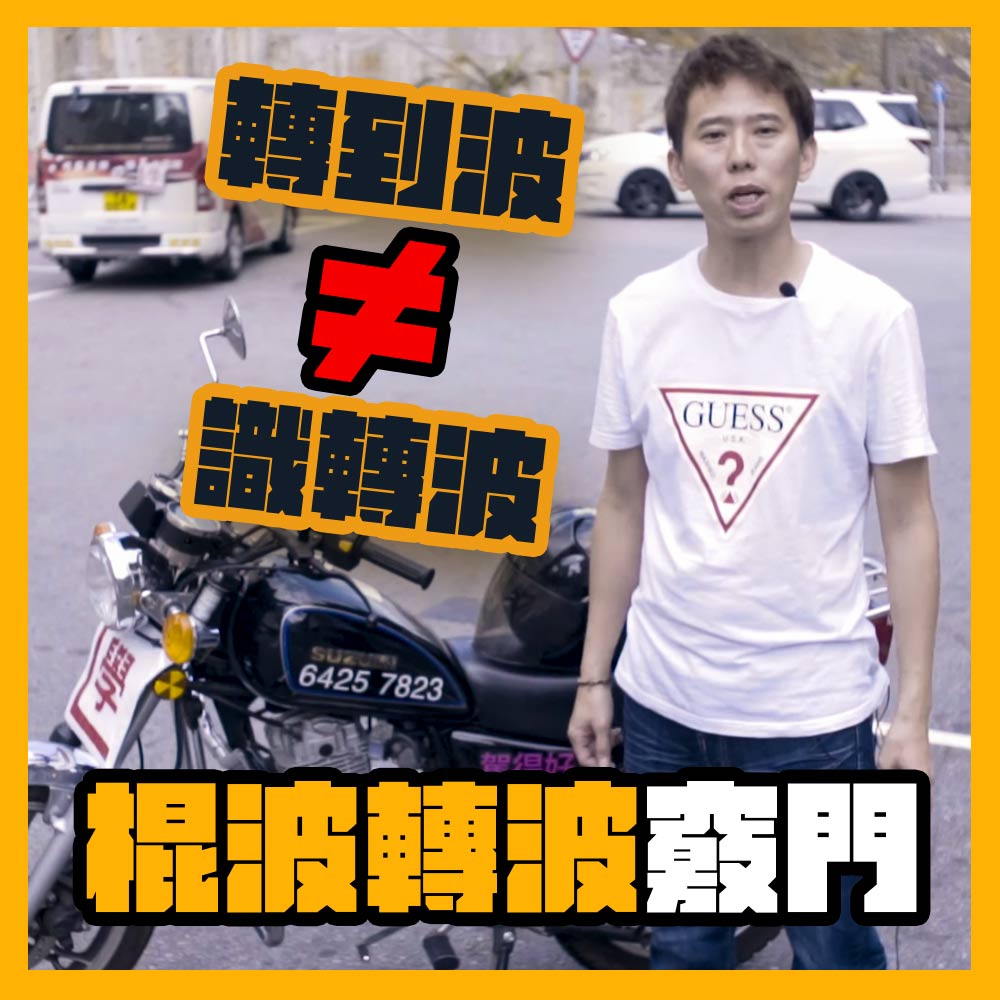 【學電單車】轉到波唔等於識轉波!棍波轉波竅門 #強制試 #路試 #補鐘 #電單車課程 2 轉波thumbnail