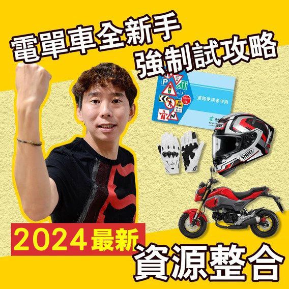 想學電單車未報名?全新手攻略 資源整合(2024年更新版) 流程 貼士 學費 6 2024考電單車攻略