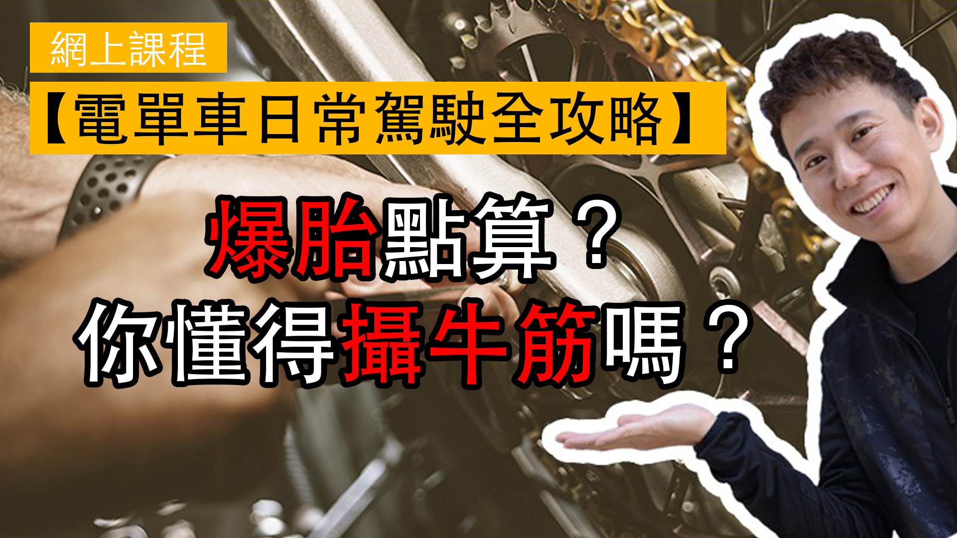 【網上課程預覽】爆胎點算好?攝牛筋點做好?【電單車日常駕駛全攻略】 10 8