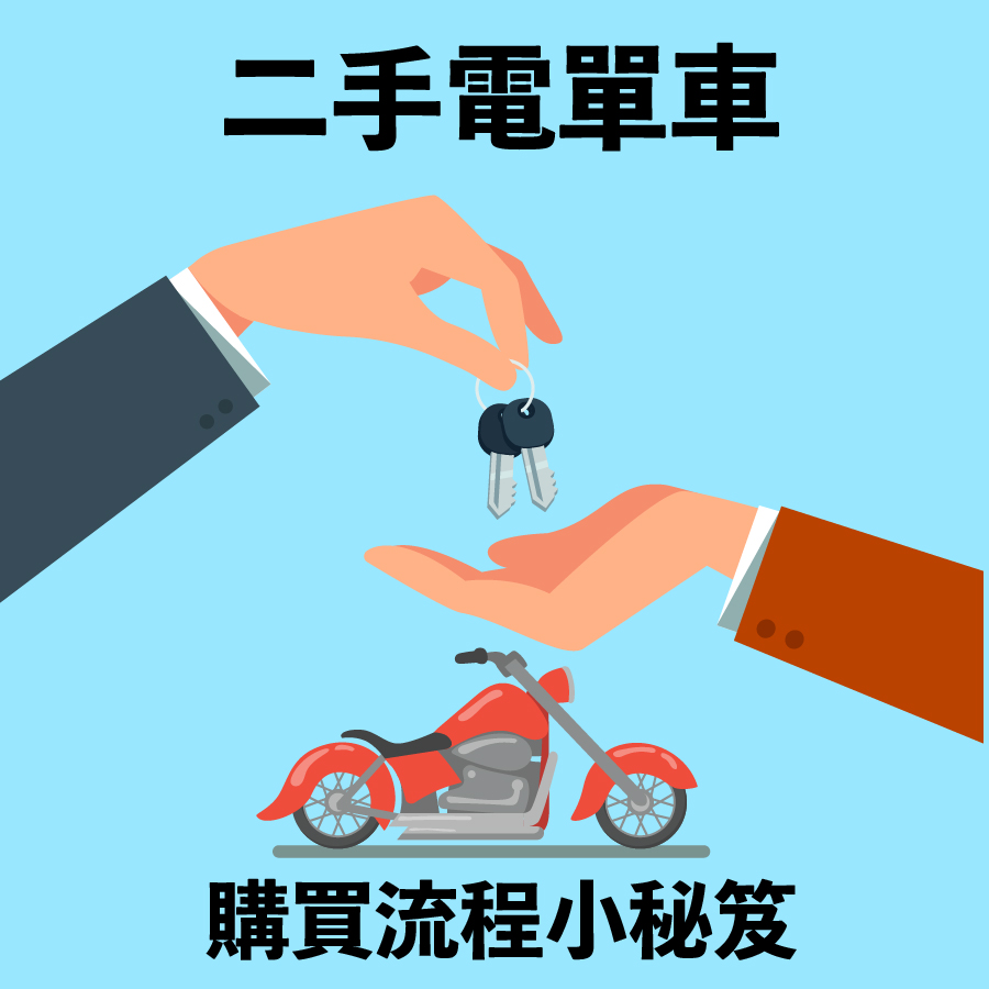 二手電單車購買小秘笈