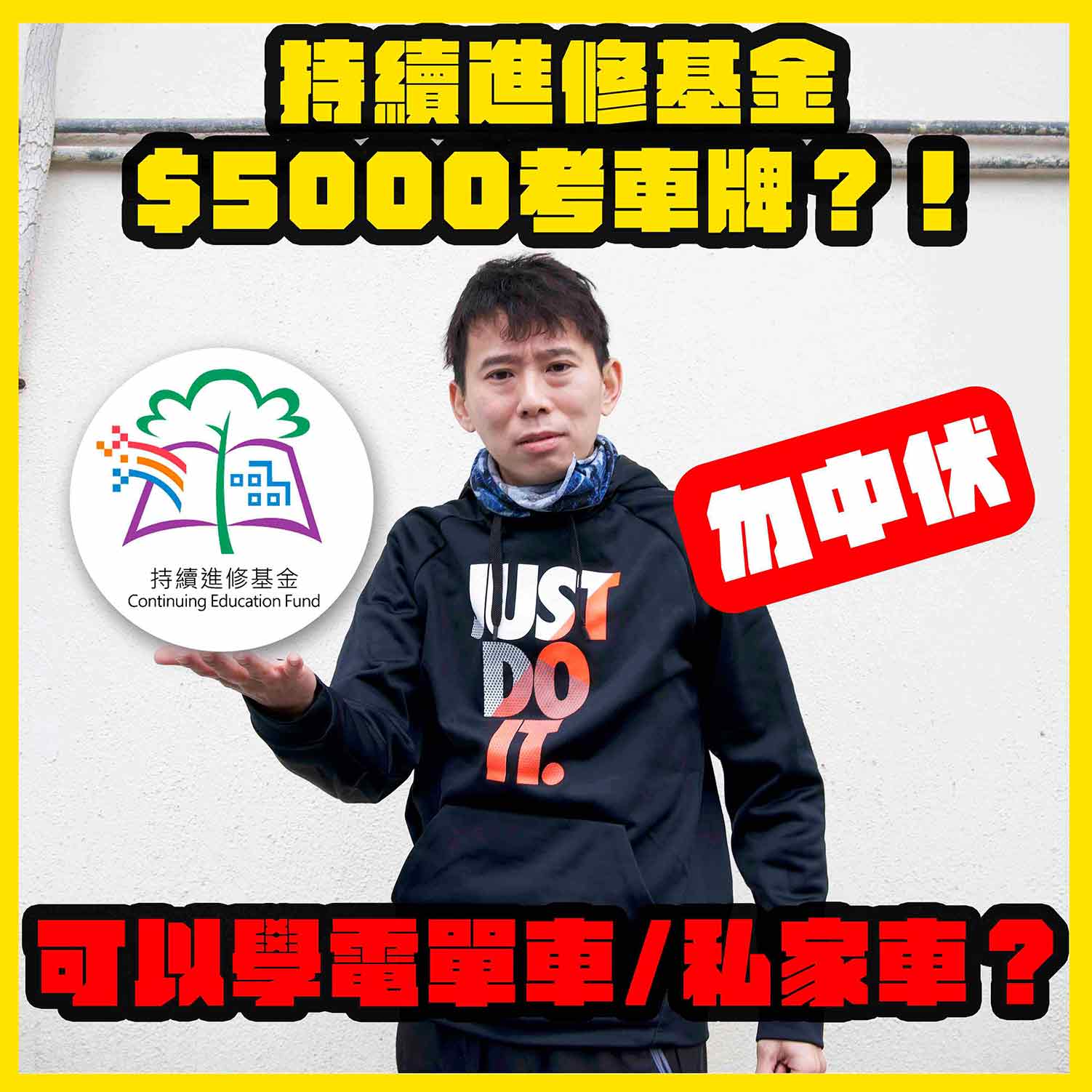 【持續進修基金$5000考車牌?!可以學電單車/私家車嗎?】 1 CEF preview