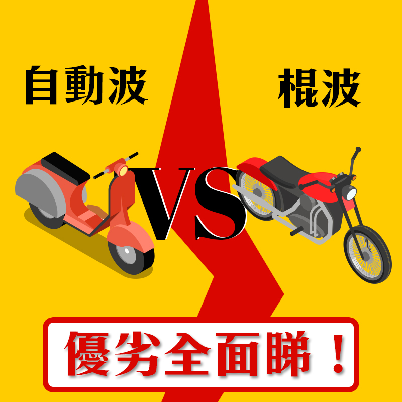 電單車考自動波定棍波? 優劣全面睇 7 auto-vs-manual
