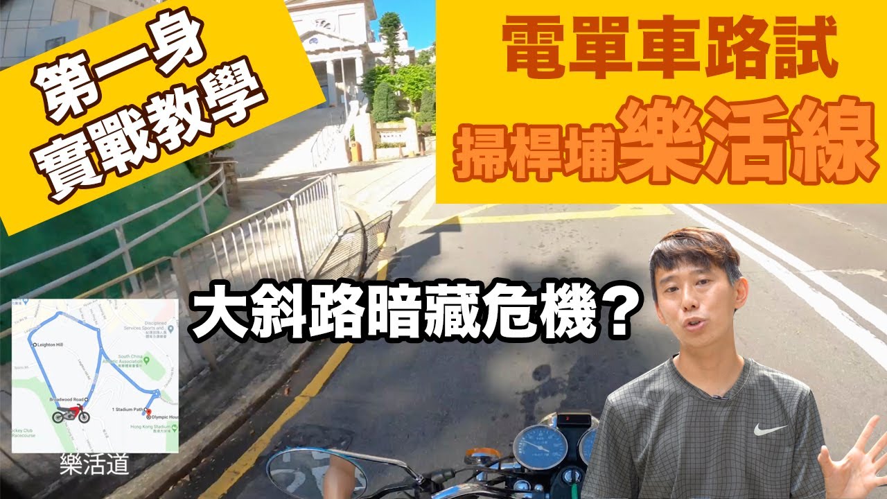 【電單車路試】樂活道 👉輝Sir第一身實戰教學!(路線 + 貼士) 1 broadwood