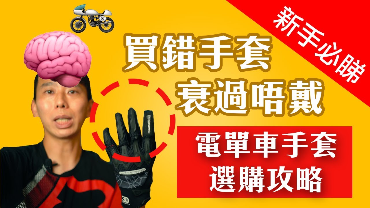 【電單車新手裝備】手套要識揀!買錯仲衰過無戴... 附加 #網甲 #騎乘專用褲 選購攻略 3 buymotogear