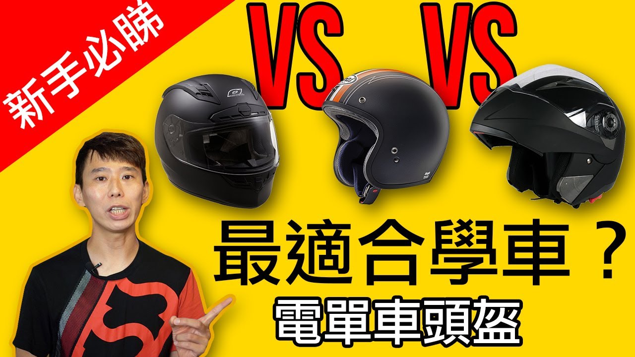 【電單車新手裝備】邊款頭盔最適合初學嘅你? 全盔 VS 開面 VS 揭面 5 buymotogear0