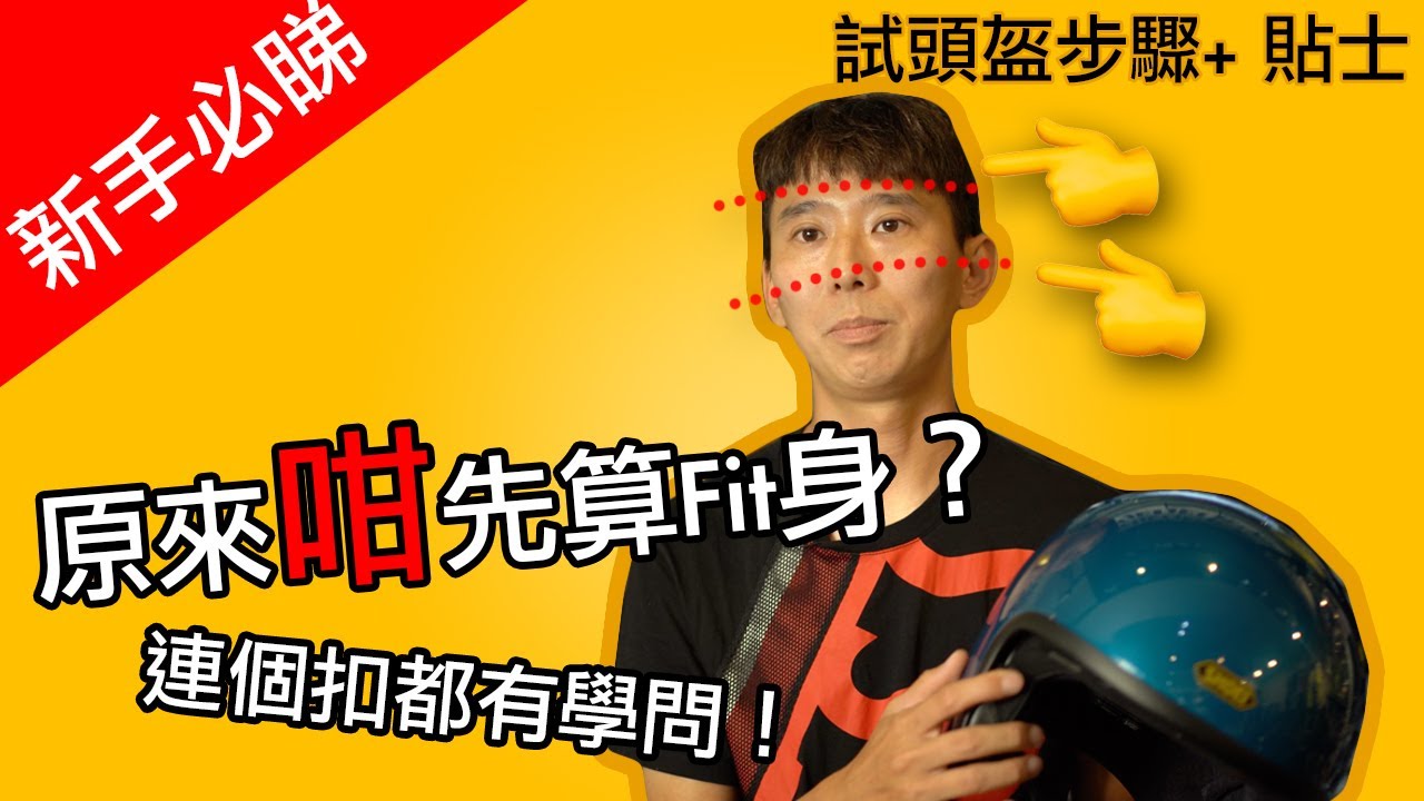 【電單車裝備】試頭盔必學Tips! 點先算啱Size?啱Size之外仲有咩要留意? 2 buymotogear1