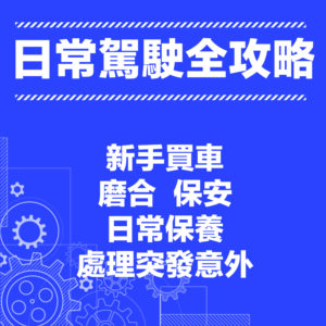 電單車日常駕駛網上課程