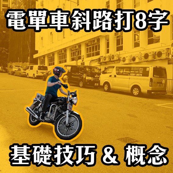 電單車斜路8字