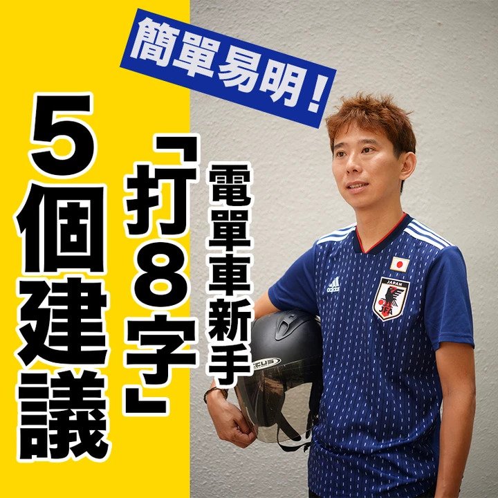 5個打8字建議
