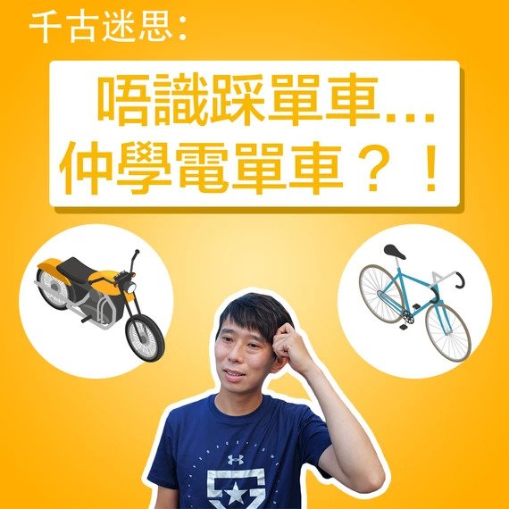 千古迷思:唔識踩單車,仲學電單車?! 4 電單車千古迷思