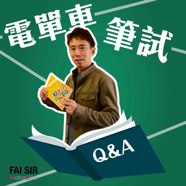 電單車駕駛考試【筆試 Q&A】 5 電單車筆試Q&A