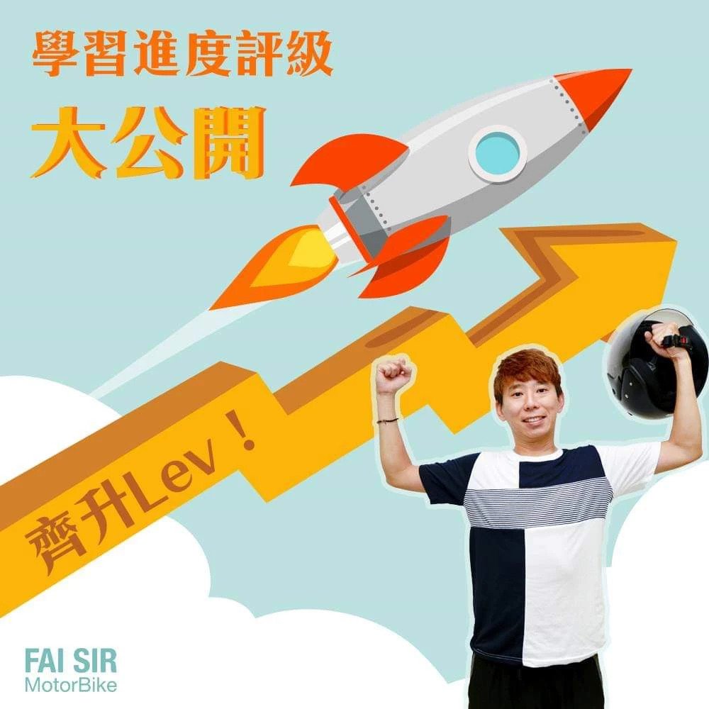【評級機制大公開🔥究竟你學成點?幾時先可以自己租車練?】 3 學習進度評級