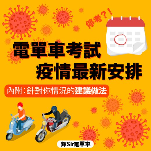 電單車考試疫情最新安排