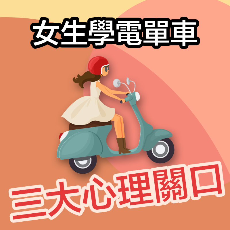 盤點女仔學電單車三大心理關口 11 girl learn bike