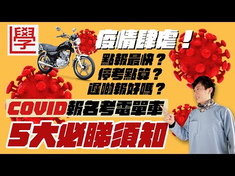 🦠疫情下報名考電單車牌🛵 5大必睇重點!應該而家報定遲啲先?點報最好?有考期先停考? 1 covid2022