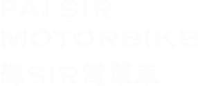 輝Sir電單車