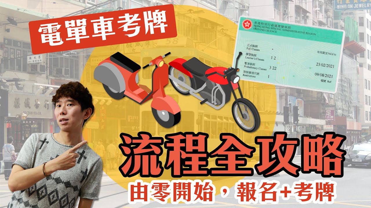 電單車考牌全攻略🔥4分鐘搞清楚(2024年更新版) 4