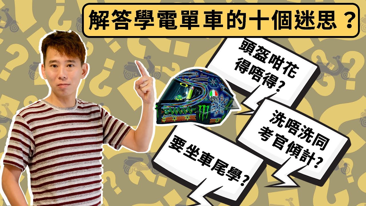 學電單車10個常見誤解(上)|想報名學電單車必看!|電單車課程+強制試 7