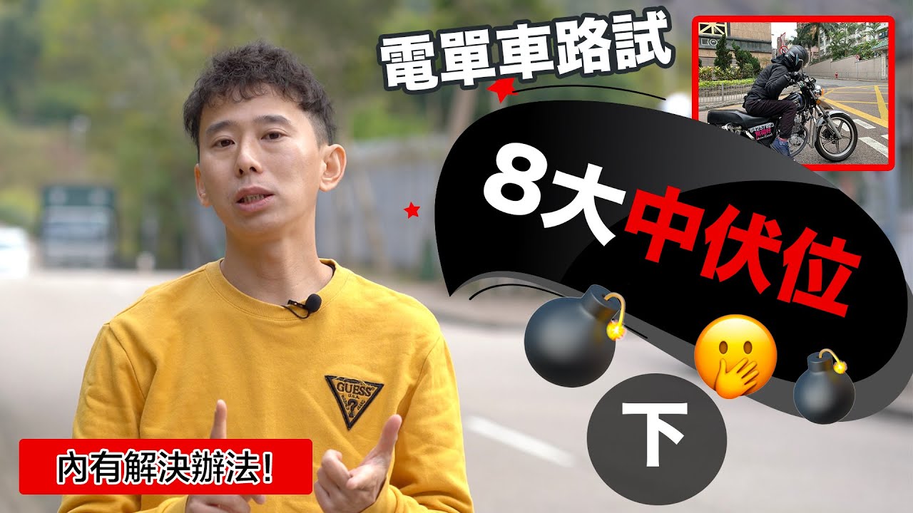 【電單車路試】8個自作自受嘅考試陷阱!(下)點解成日出路口突然有車?原來咁解決! 6