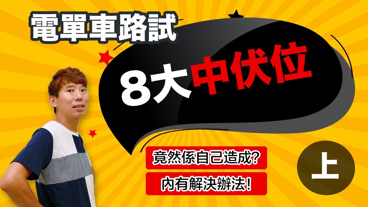 【電單車路試】8個自作自受嘅考試陷阱!(上)內有拆解辦法 5