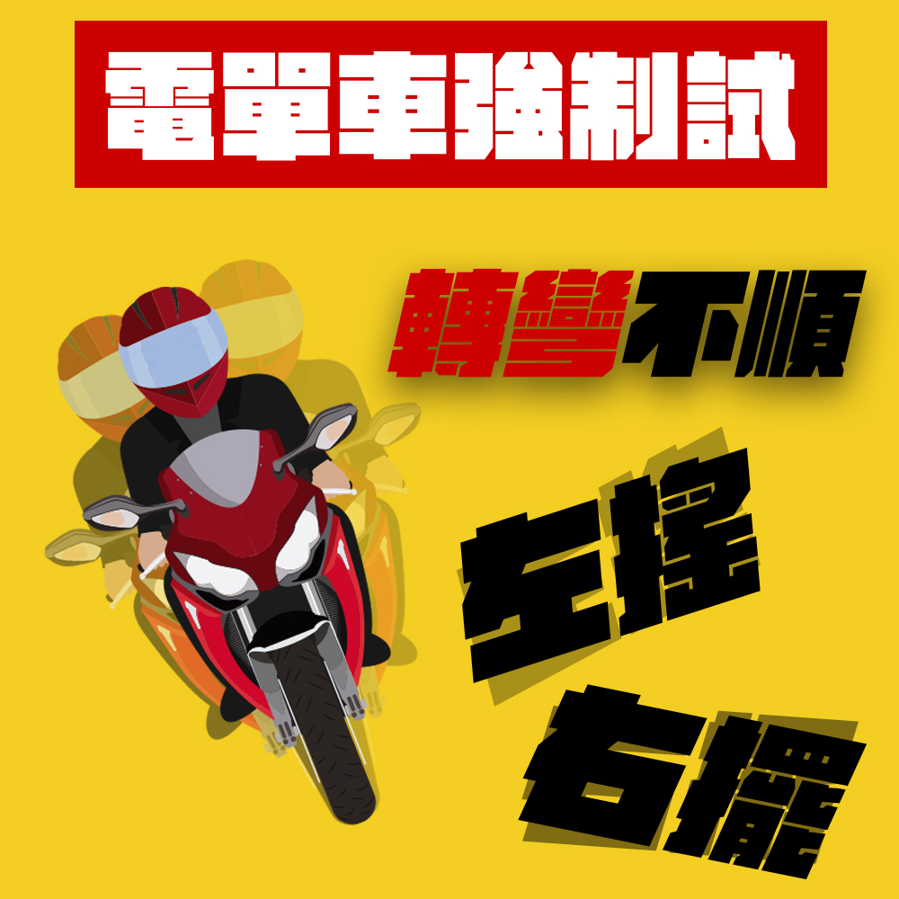 【電單車強制試技巧】 轉彎不順左右搖擺?5招逐步拆解新手問題 4 轉彎不順