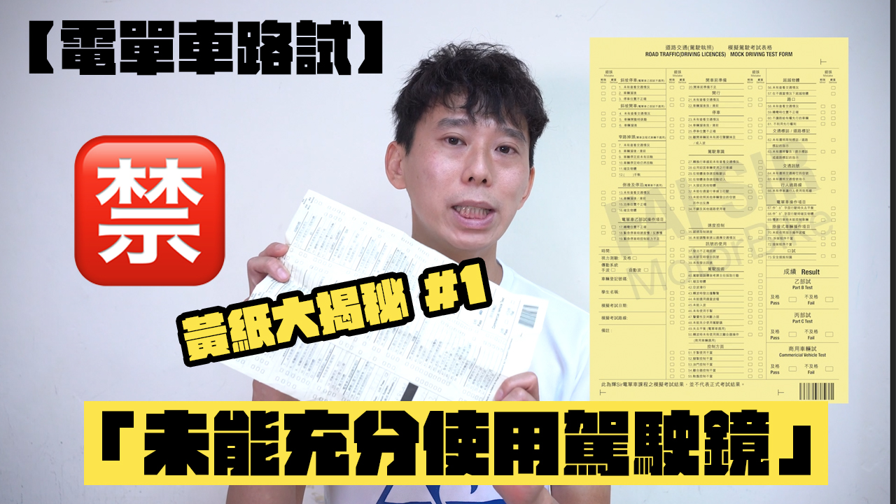 【電單車路試】黃紙大揭秘:點解你會肥「未能充分使用駕駛鏡」?唔係咁簡單! 12 thumbnail copy 1