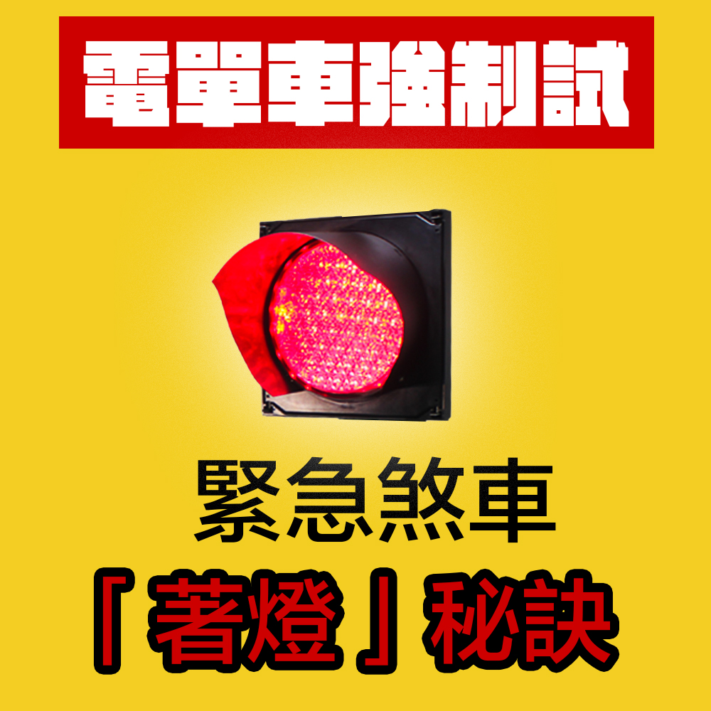 【電單車強制試技巧】 為什麼緊急煞車有時未能「著燈」? 3 緊急煞車-電單車強制試