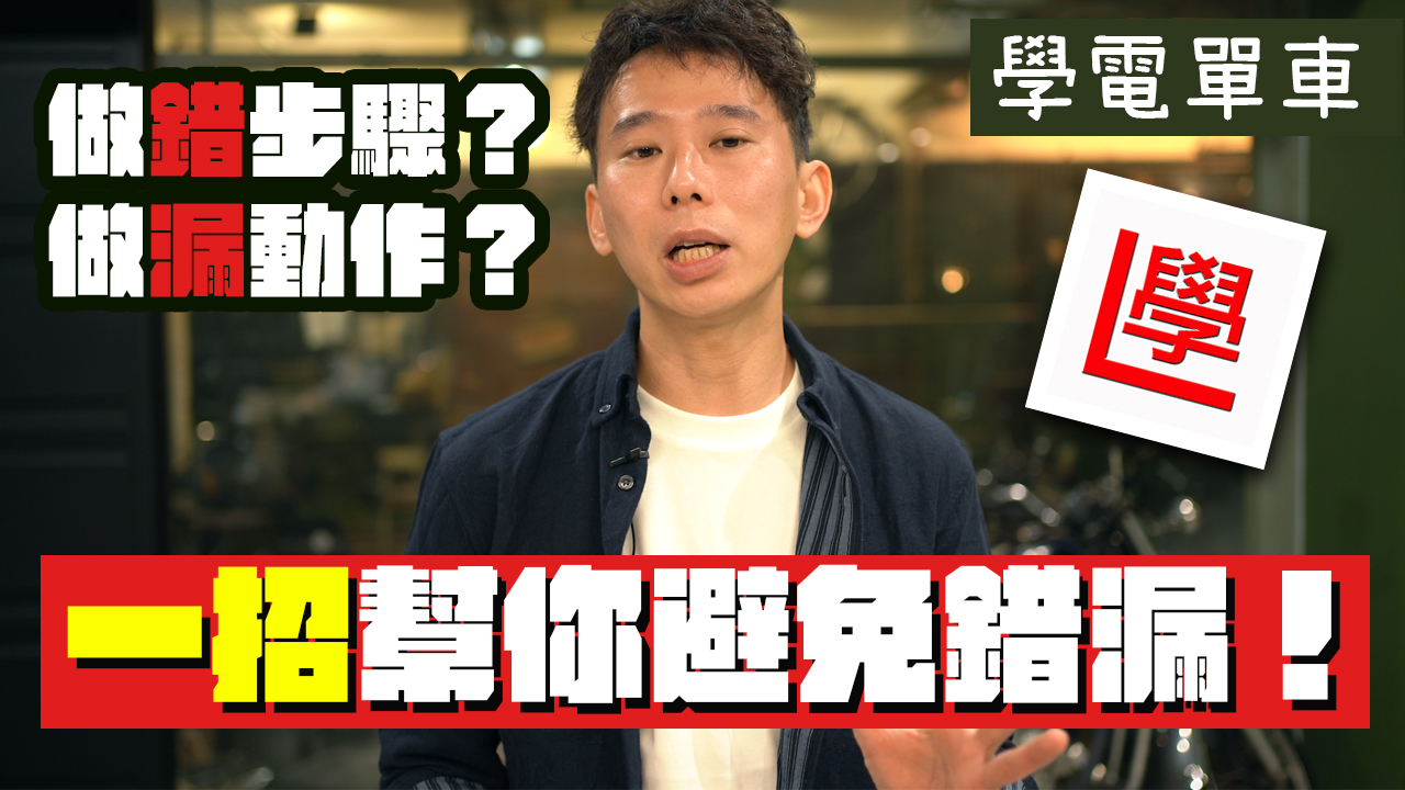 學電單車成日做漏動作?1招#指差確認 幫你解決! 2 指差確認