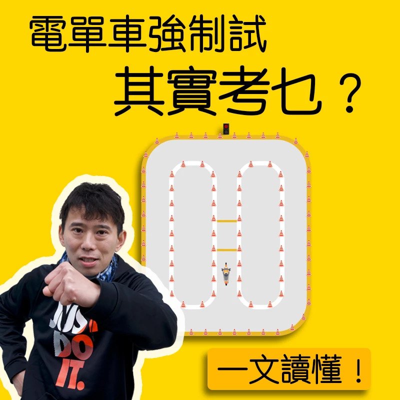 電單車強制試其實考乜?一次讀懂考試內容+流程(2024年更新版) 6 電單車強制試考核內容