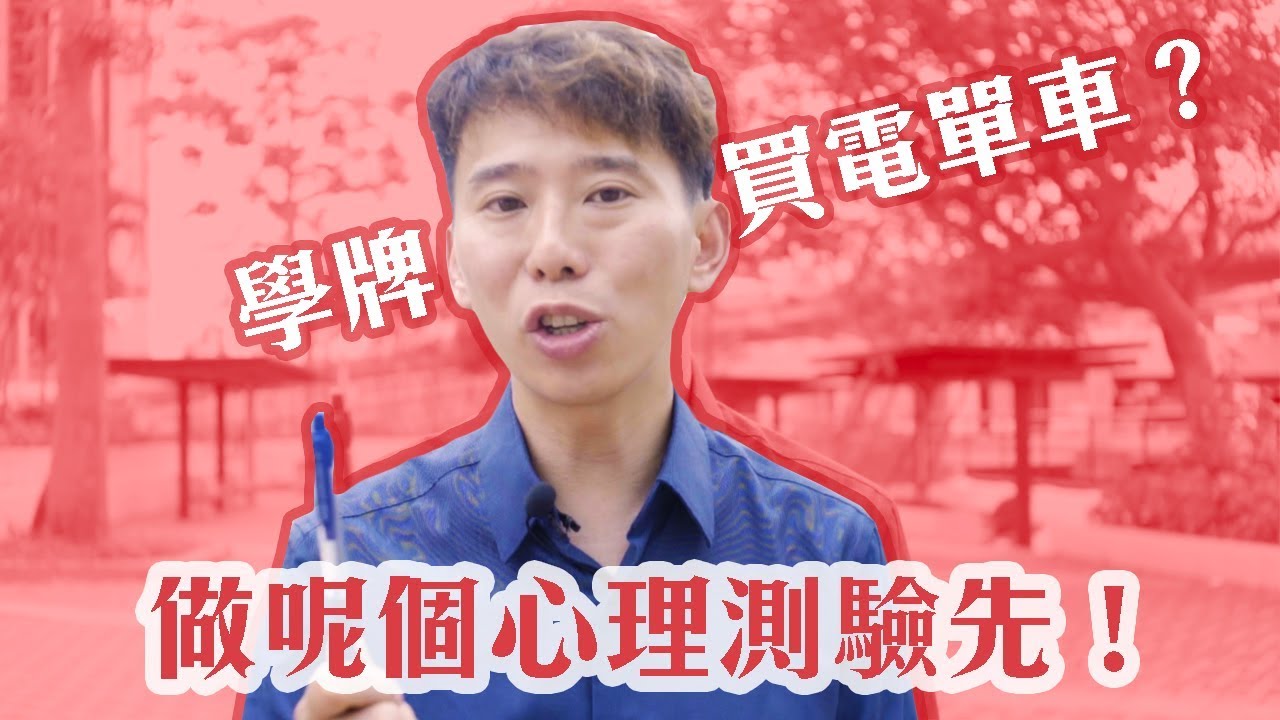 學牌買電單車?入嚟做個超準心理測驗先 11 學牌出電單車