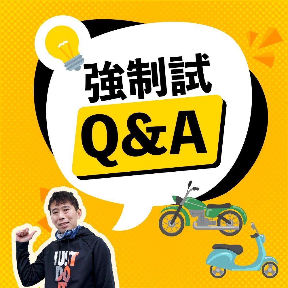 考電單車【強制試 Q&A】(2024年更新版) 5 強制試