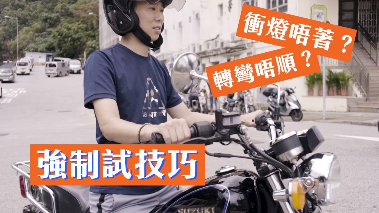 【電單車強制試】轉彎唔順、衝唔著燈?詳細技巧大解構 6 強制試技巧