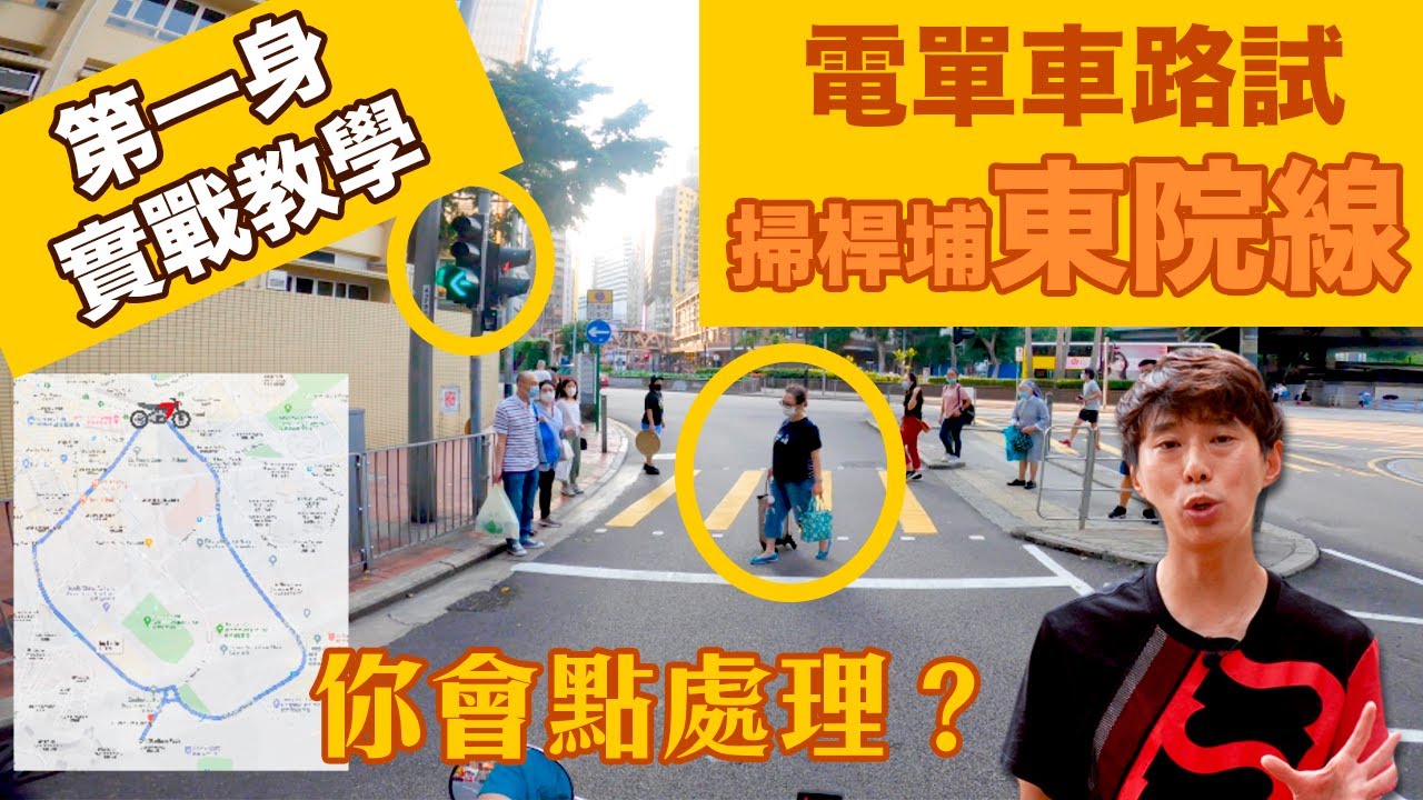 【電單車路試】東院線實況👉第一身實戰教學!(路線 + 貼士) 4 東院線youtube