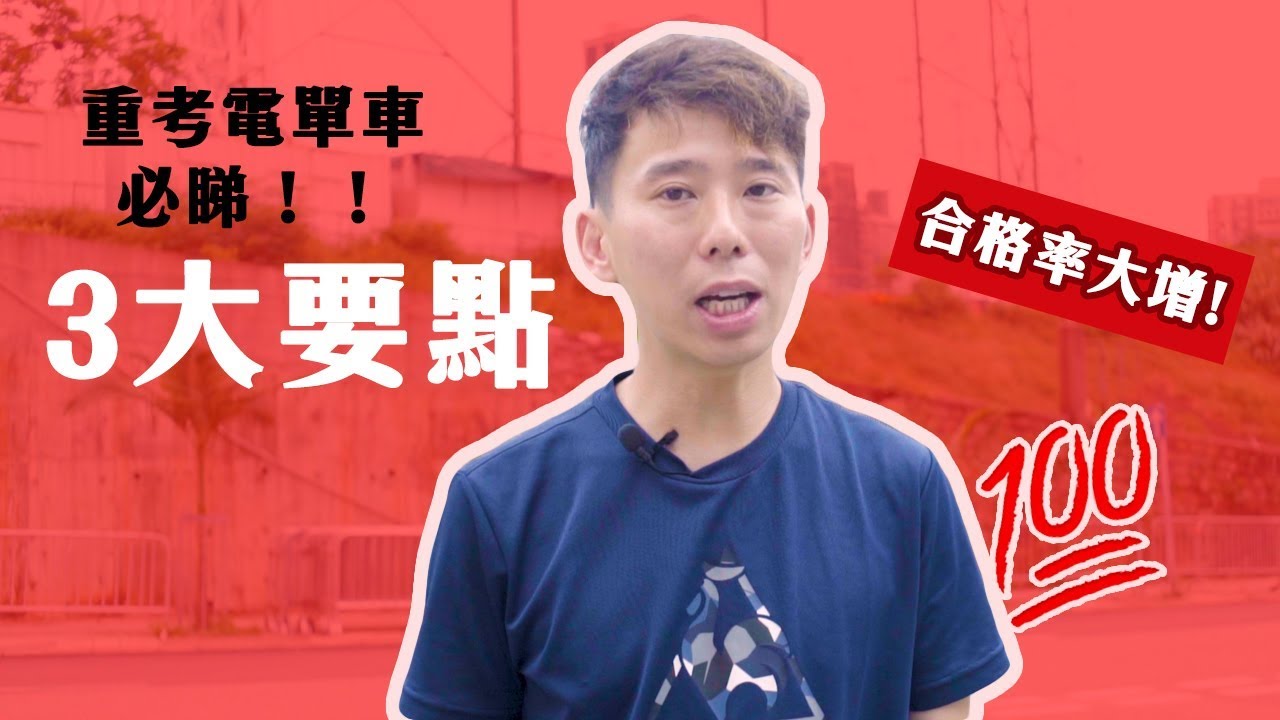 重考電單車必睇!預備好呢3樣嘢,杜絕「黑仔」「唔小心」 10 考電單車3大重點
