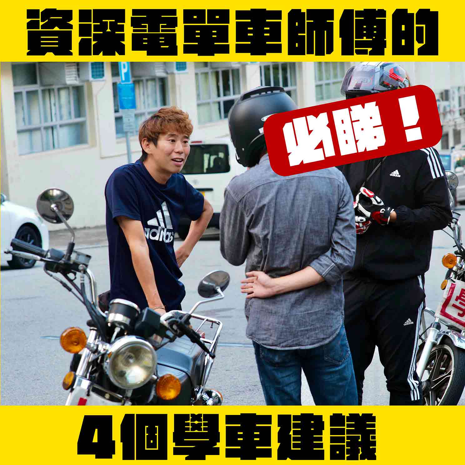 資深電單車師傅的4個學車建議 1 資深電單車導師thumbnail preview
