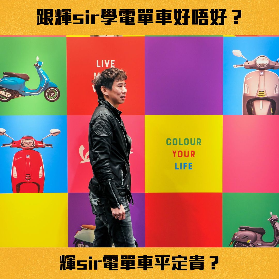 跟輝sir學電單車好唔好