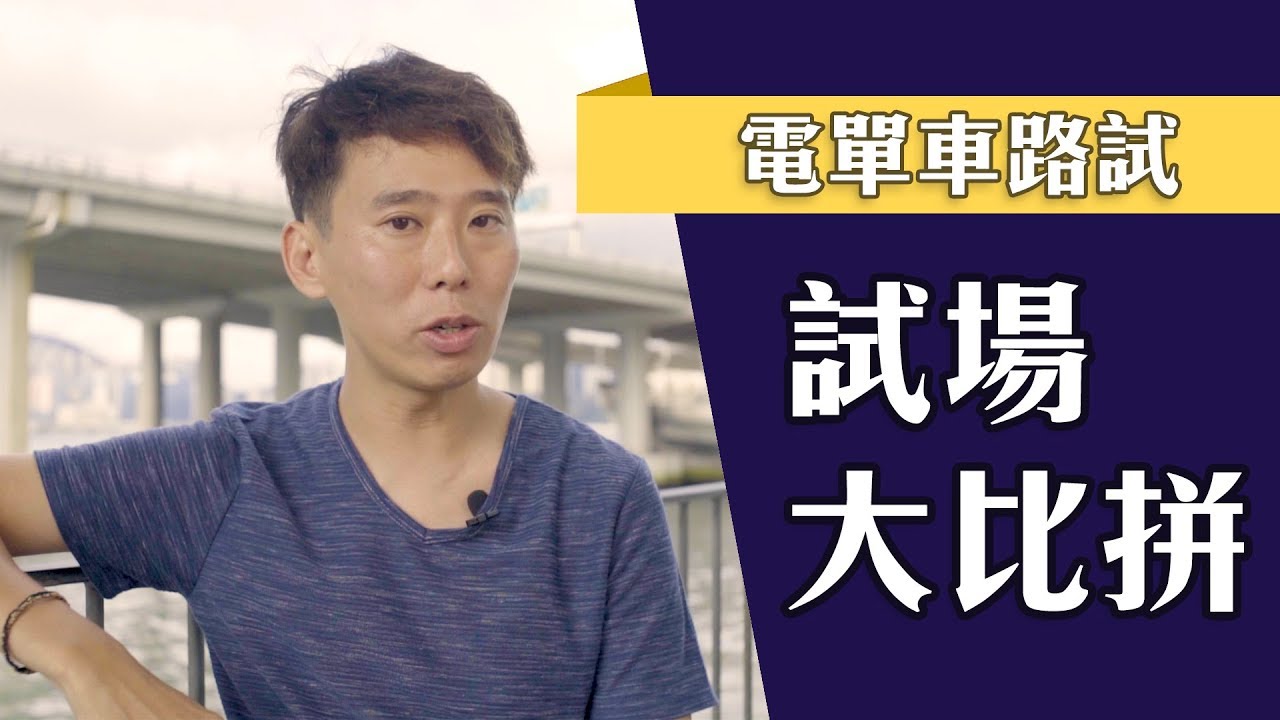 【電單車路試】邊個試場最啱你? 9 電單車考試場地比較