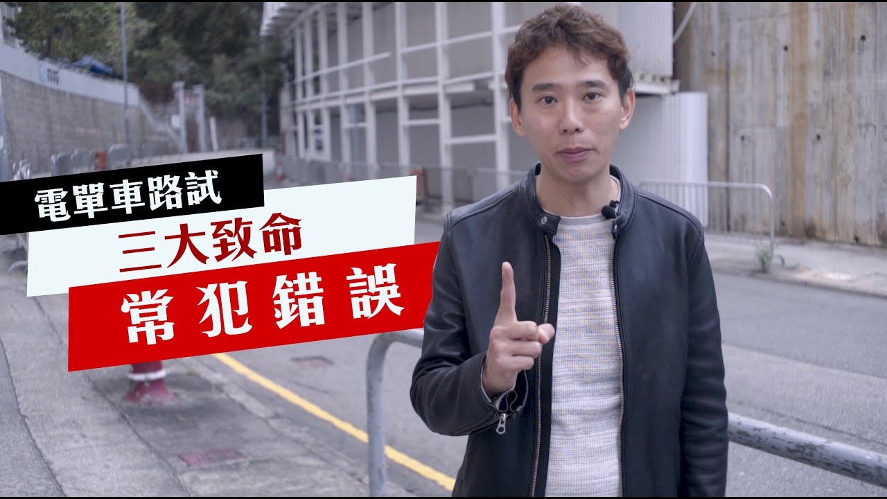 【學電單車】考路試三個致命錯誤! 3 電單車路試常犯錯誤