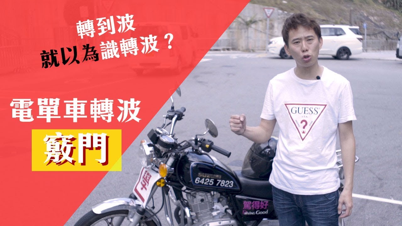 【學電單車】轉到波唔等於識轉波!棍波轉波竅門 5 電單車轉波竅門