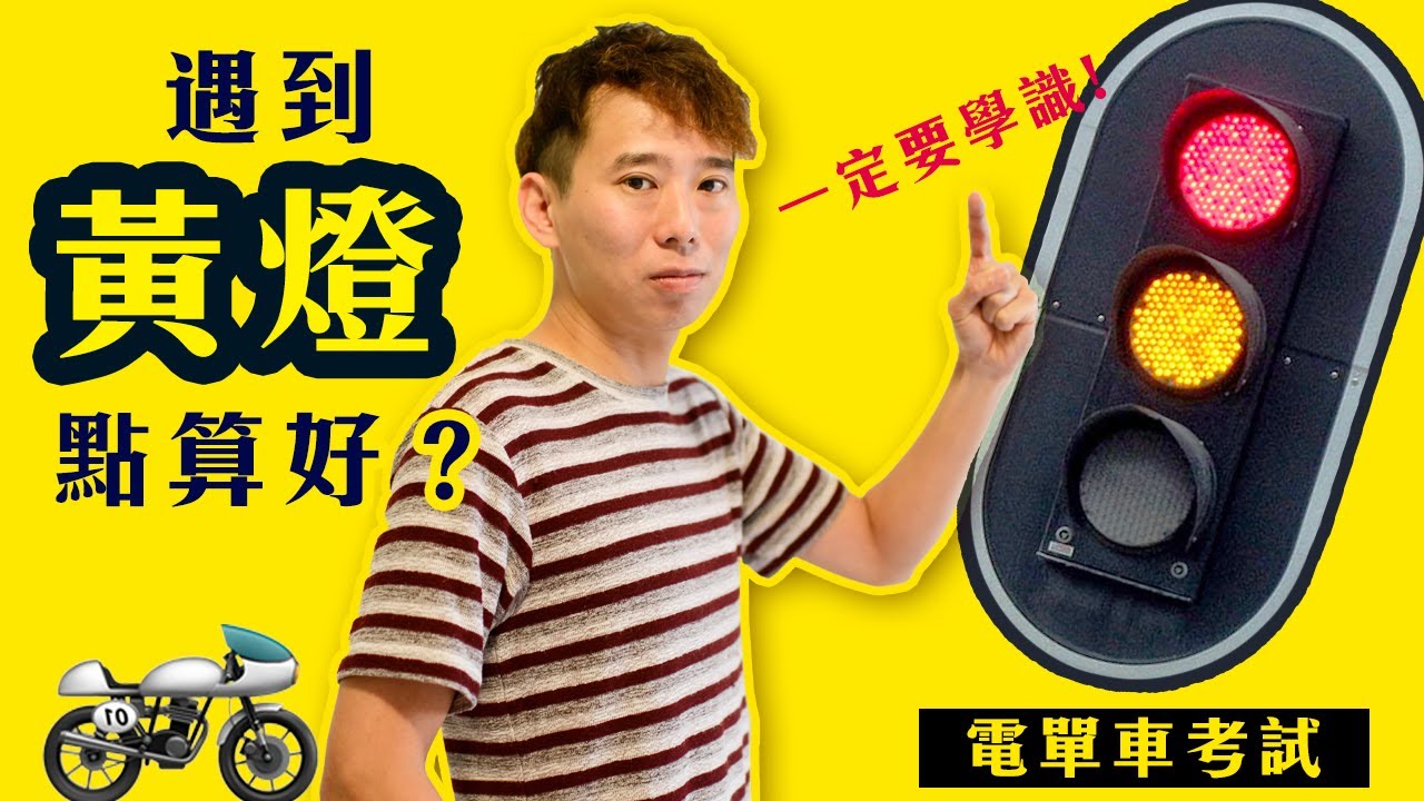 【學電單車】🤨考試遇到黃燈點算好? 1 黃燈