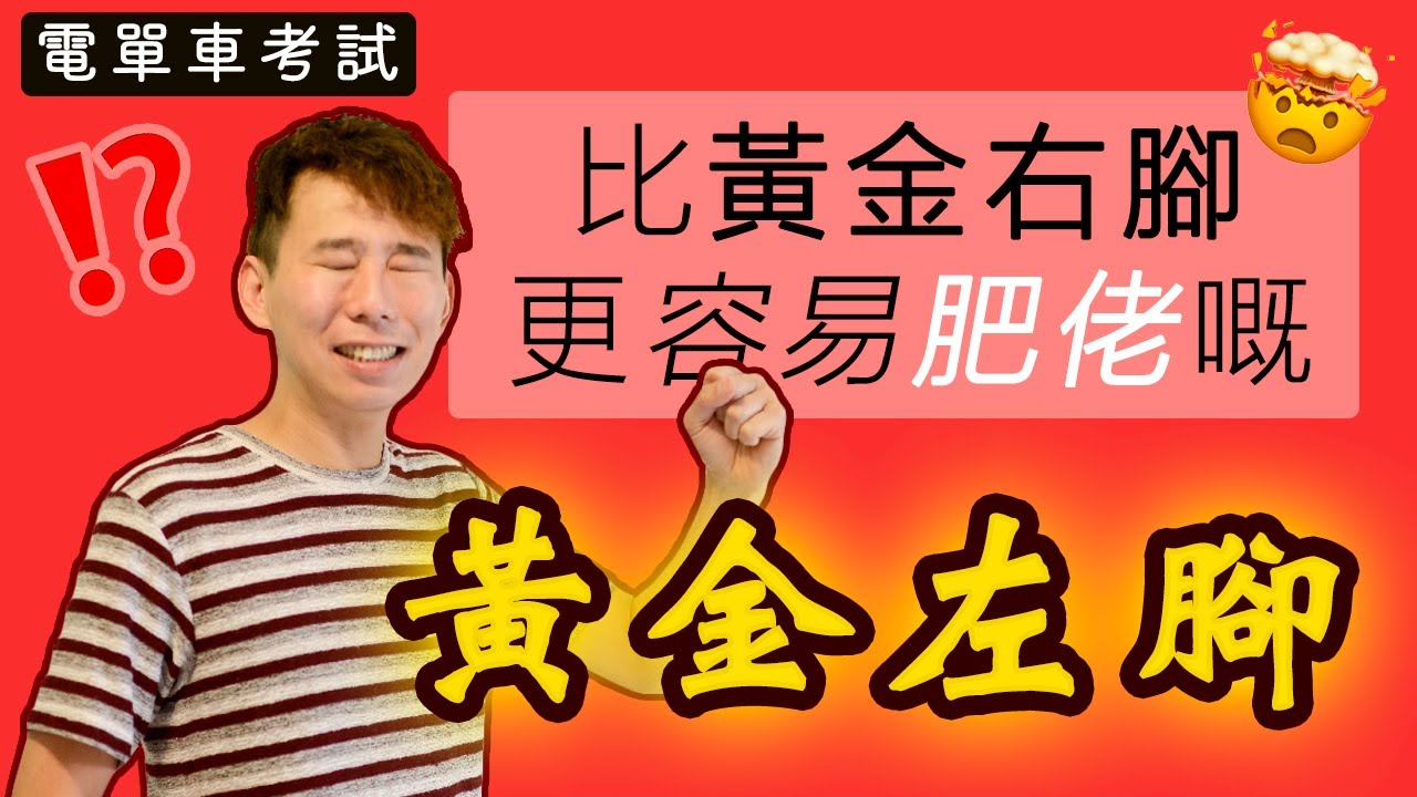 【🏍️電單車考試】黃金右腳失平衡?黃金左腳仲危險!(附解決辦法) 12 黃金左腳